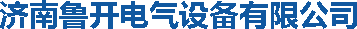 濟南魯開電氣設備有限公司